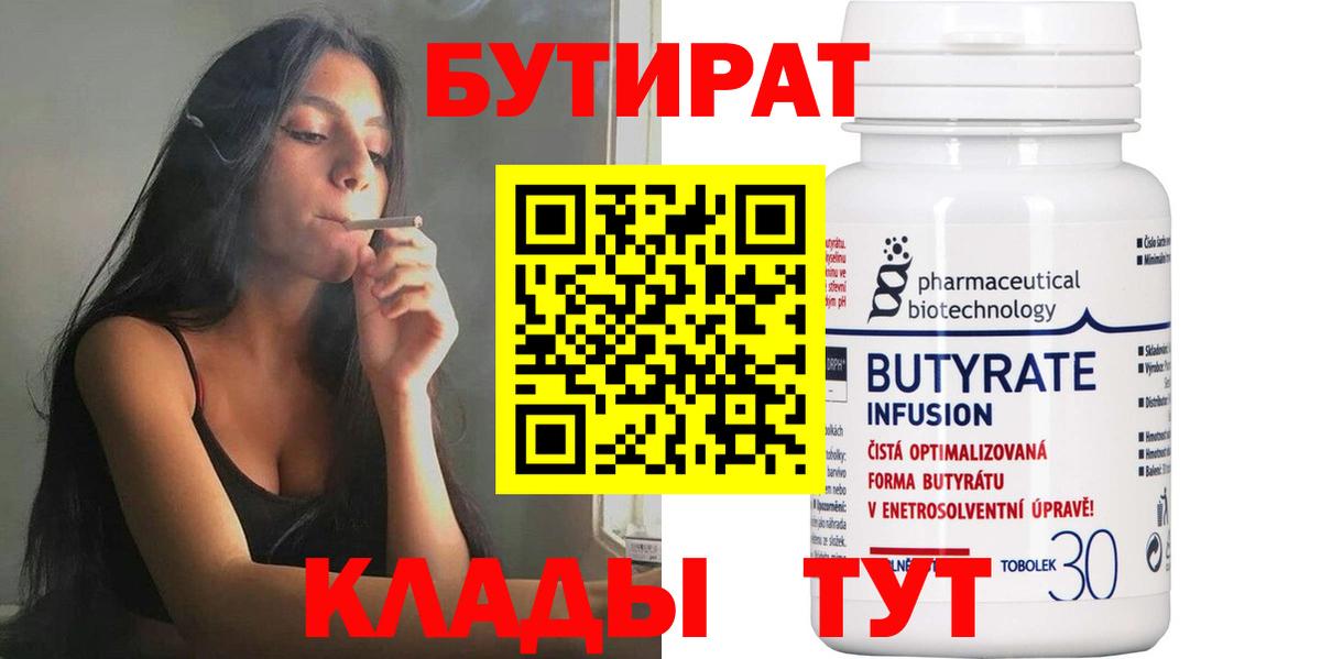 Салехард  Бутират бутандиол  БУТИРАТ  Вход с VPN 