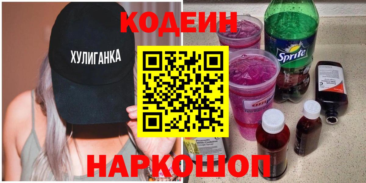 Салехард  Кодеин Purple Drank  Вход с VPN 